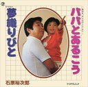 【おまけCL付】パパとあるこう / 石原裕次郎 (CD-R) VODL-39293-LOD