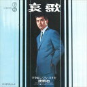 【おまけCL付】哀歌 / 渡哲也 (CD-R) VODL-39403-LOD