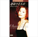 【おまけCL付】運命の主人公 / チャン・スー (CD-R) VODL-39433-LOD