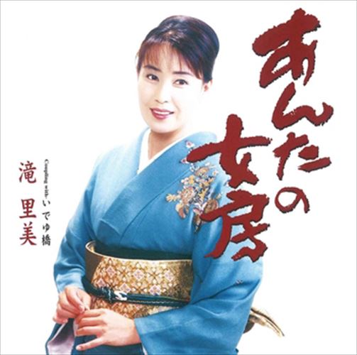 【おまけCL付】あんたの女房 / 滝里美 (CD-R) VODL-39443-LOD
