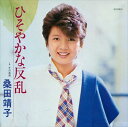 【おまけCL付】ひそやかな反乱 / 桑田靖子 (CD-R) VODL-39543-LOD