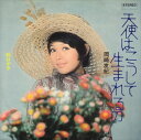 【おまけCL付】天使はこうして生まれるの / 岡崎友紀 (CD-R) VODL-39553-LOD