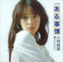 【おまけCL付】ある事情 / 小林麻美 (CD-R) VODL-39853-LOD