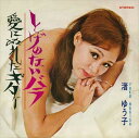 【おまけCL付】とげのないバラ / 渚ゆう子 (CD-R) VODL-40003-LOD