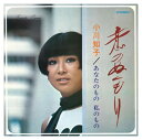 【おまけCL付】恋のぬくもり / 小川知子 (CD-R) VODL-40043-LOD