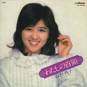 【おまけCL付】わたしの首領 / 石野真子 (CD-R) VODL-40203-LOD