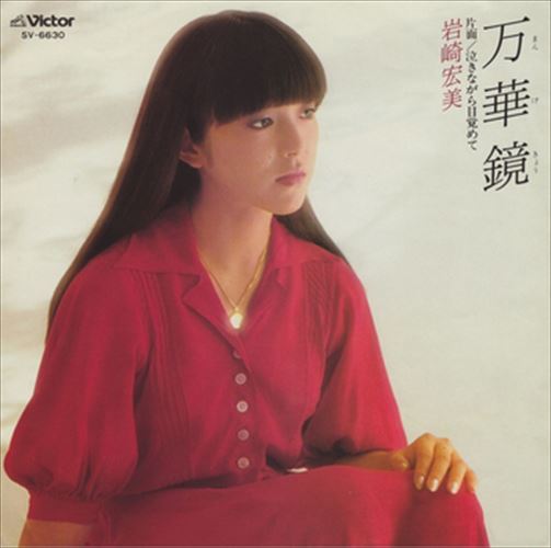 【おまけCL付】万華鏡 / 岩崎宏美 (CD-R) VODL-40263-LOD