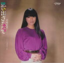 【おまけCL付】思い出さないで / 岩崎宏美 (CD-R) VODL-40273-LOD