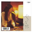 【おまけCL付】小さな旅 / 岩崎宏美 (CD-R) VODL-40283-LOD