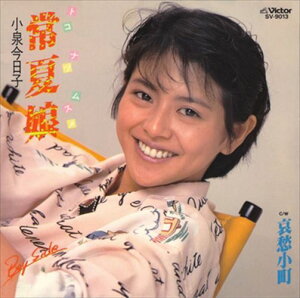 【おまけCL付】常夏娘 / 小泉今日子 (CD-R) VODL-40383-LOD