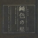 ◆ 商品説明 LABEL ON DEMANDとは 現在、CDやレコードなどパッケージではなかなか入手困難なシングルやアルバムを、 1枚のご注文からオンデマンドで製造、ジャケットはデジタル印刷でお届けするサービスです。 お客様のご注文によりオンデマンドで製造し、お届けいたします。 音源は LABEL ON DEMAND 専用CD-Rに記録します。音質は市販されているCDと同等です。 ジャケット・歌詞等の印刷物は印刷会社によるデジタル印刷で作製いたします。 レコードメーカーやJASRACなど権利者の許諾の元、発売をしていますので、安心してご利用いただけます。 （※仕様などは、オリジナルとは異なります。） ＜仕様＞CD-R■発売日：2023.04.01品番：VODL-40553　JAN：4570165165525 発売元：JVCケンウッド・ビクターエンタテインメント ＜収録曲＞1.鈍色の星 2.bornステレオ 登録日：2023-04-01＜ 注 意 事 項 ＞ ◆おまけカレンダーに関する問合せ、クレーム等は一切受付けておりません。 絵柄はランダムとなります。絵柄の指定は出来かねます。 予めご了承ください。 LABEL ON DEMANDとは ●CDやレコードなどパッケージではなかなか入手困難なシングルやアルバムを、 　1枚のご注文からオンデマンドで製造、ジャケットはデジタル印刷でお届けするサービスです。 ●お客様のご注文によりオンデマンドで製造し、お届けいたします。 　※音源は LABEL ON DEMAND 専用CD-Rに記録します。 　※ジャケット・歌詞等の印刷物は印刷会社によるデジタル印刷で作製いたします。 ●レコードメーカーやJASRACなど権利者の許諾の元、発売をしていますので、安心してご利用いただけます。