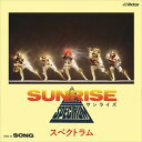 【おまけCL付】SUNRISE / スペクトラム (CD-R) VODL-40673-LOD
