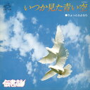 【おまけCL付】いつか見た青い空 / 伝書鳩 (CD-R) VODL-40683-LOD
