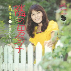 【おまけCL付】隣の男の子 / 岩渕リリ (CD-R) VODL-40703-LOD