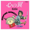 【おまけCL付】心の翼 / 太川陽介 (CD-R) VODL-40753-LOD