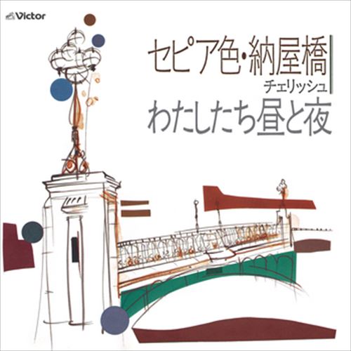 【おまけCL付】セピア色・納屋橋 / チェリッシュ (CD-R) VODL-40773-LOD