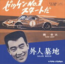 【おまけCL付】ゼッケンNo.1スタートだ / 橋幸夫 (CD-R) VODL-40913-LOD