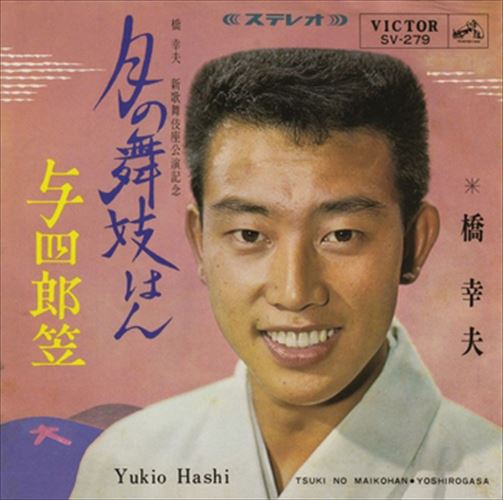 【おまけCL付】月の舞妓はん / 橋幸夫 (CD-R) VODL-40923-LOD