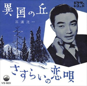 【おまけCL付】異国の丘 / 三浦洸一 (CD-R) VODL-41013-LOD