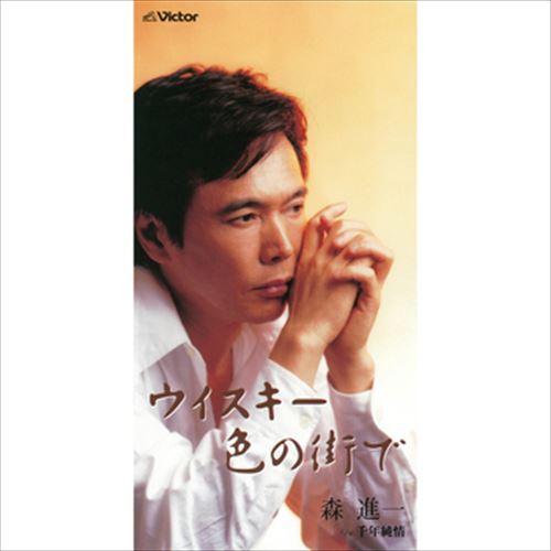 【おまけCL付】ウイスキー色の街で / 森進一 (CD-R) VODL-41593-LOD