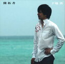 【おまけCL付】開拓者 / 下地勇 (CD-R) VODL-60053-LOD