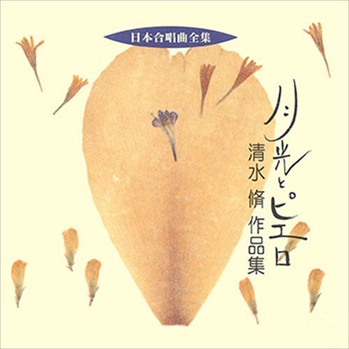 【おまけCL付】月光とピエロ／清水脩作品集 / ビクター「日本合唱曲全集」シリーズ (CD-R) VODC-60164-LOD