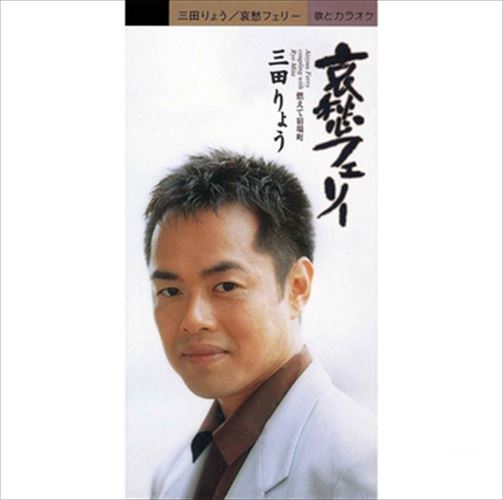 【おまけCL付】哀愁フェリー / 三田りょう (CD-R) VODL-32664-LOD