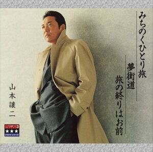 【おまけCL付】みちのくひとり旅/夢街道/旅の終りはお前 ~プラチナシリーズ~ / 山本譲二 (CD-R) VODL-32684-LOD