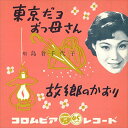 【おまけCL付】東京だよおっ母さん / 島倉千代子 (CD-R) VODL-37384-LOD