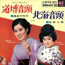 【おまけCL付】道博音頭 / 島倉千代子 (CD-R) VODL-37534-LOD
