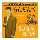 【おまけCL付】なんだんべ / 北島三郎 (CD-R) VODL-37614-LOD(2)