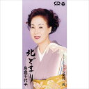 【おまけCL付】北どまり / 島倉千代子 (CD-R) VODL-37664-LOD