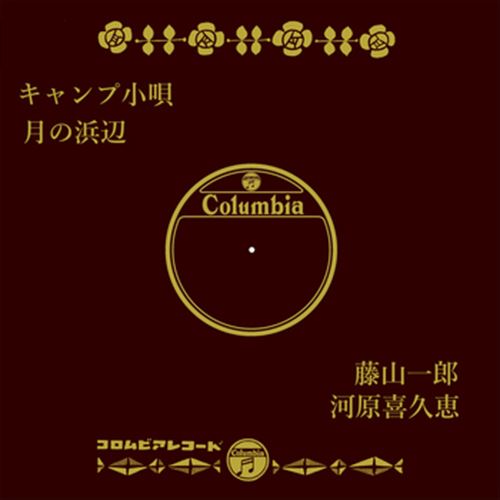 ◆ 商品説明 LABEL ON DEMANDとは 現在、CDやレコードなどパッケージではなかなか入手困難なシングルやアルバムを、 1枚のご注文からオンデマンドで製造、ジャケットはデジタル印刷でお届けするサービスです。 お客様のご注文によりオンデマンドで製造し、お届けいたします。 音源は LABEL ON DEMAND 専用CD-Rに記録します。音質は市販されているCDと同等です。 ジャケット・歌詞等の印刷物は印刷会社によるデジタル印刷で作製いたします。 レコードメーカーやJASRACなど権利者の許諾の元、発売をしていますので、安心してご利用いただけます。 （※仕様などは、オリジナルとは異なります。） ＜仕様＞CD-R■発売日：2023.04.01品番：VODL-37844　JAN：4570165138437 発売元：JVCケンウッド・ビクターエンタテインメント ＜収録曲＞1.キャンプ小唄／藤山一郎 2.月の浜辺／河原喜久恵モノラル 登録日：2023-04-01＜ 注 意 事 項 ＞ ◆おまけカレンダーに関する問合せ、クレーム等は一切受付けておりません。 絵柄はランダムとなります。絵柄の指定は出来かねます。 予めご了承ください。