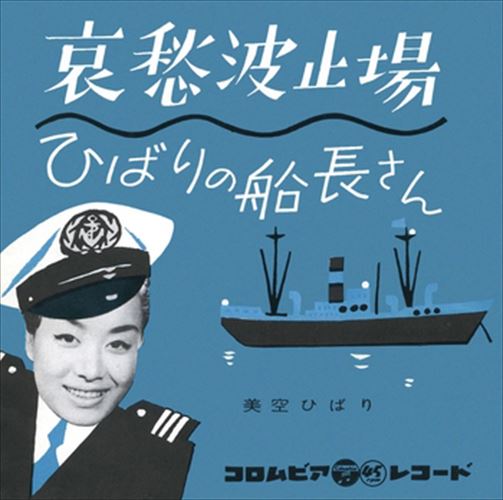 【おまけCL付】哀愁波止場 / 美空ひばり (CD-R) VODL-38034-LOD