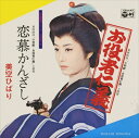 【おまけCL付】お役者仁義 / 美空ひばり (CD-R) VODL-38084-LOD