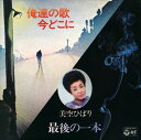 【おまけCL付】最後の一本 / 美空ひばり (CD-R) VODL-38144-LOD