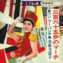【おまけCL付】三百六十五歩のマーチ / 水前寺清子 (CD-R) VODL-38234-LOD