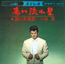 【おまけCL付】赤い流れ星 / 小林旭 (CD-R) VODL-38334-LOD