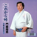 【おまけCL付】これから峠 / 門脇陸男 (CD-R) VODL-38364-LOD