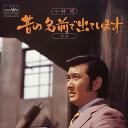 【おまけCL付】昔の名前で出ています / 小林旭 (CD-R) VODL-38374-LOD