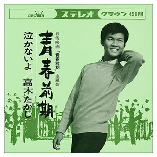 【おまけCL付】青春前期 / 高木たかし (CD-R) VODL-38434-LOD