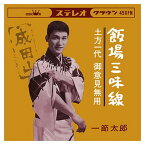 【おまけCL付】飯場三味線 / 一節太郎 (CD-R) VODL-38574-LOD