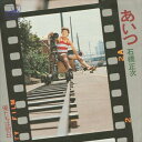 【おまけCL付】あいつ / 石橋正次 (CD-R) VODL-38684-LOD