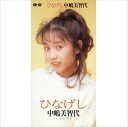 【おまけCL付】ひなげし / 中嶋美智代 (CD-R) VODL-38814-LOD