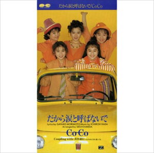 【おまけCL付】だから涙と呼ばないで / CoCo (CD-R) VODL-38824-LOD