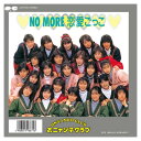 【おまけCL付】NO MORE 恋愛ごっこ / おニャン子クラブ (CD-R) VODL-38874-LOD