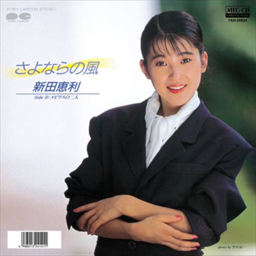 【おまけCL付】さよならの風 / 新田恵利 (CD-R) VODL-38904-LOD