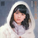 【おまけCL付】かざらない青春 / 岡田奈々 (CD-R) VODL-38934-LOD