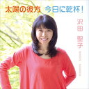【おまけCL付】太陽の彼方/今日に乾杯! / 沢田聖子 (CD-R) VODL-38964-LOD