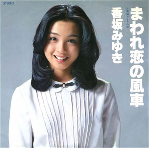 【おまけCL付】まわれ恋の風車 / 香坂みゆき (CD-R) VODL-38994-LOD